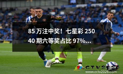 85 万注中奖！七星彩 25040 期六等奖占比 97%，仅 1 注擒 272 万二等奖