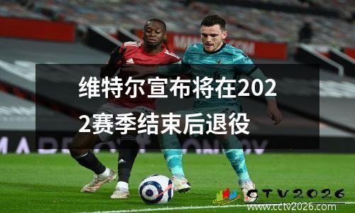 维特尔宣布将在2022赛季结束后退役