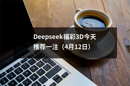 Deepseek福彩3D今天推荐一注（4月12日）