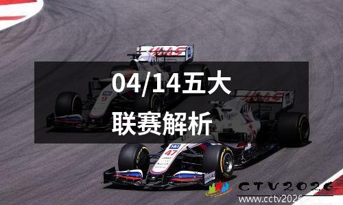 04/14五大联赛解析