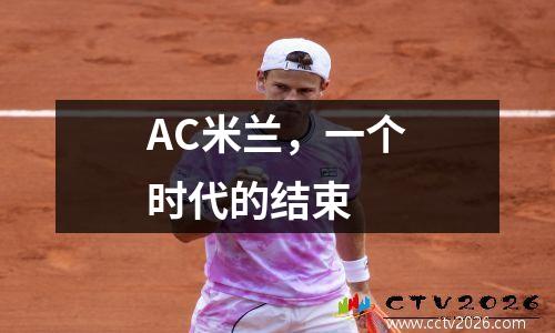 AC米兰，一个时代的结束