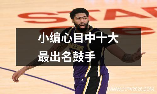 小编心目中十大最出名鼓手