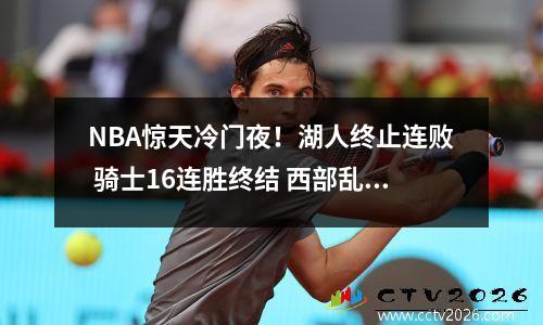 NBA惊天冷门夜！湖人终止连败 骑士16连胜终结 西部乱成一锅粥