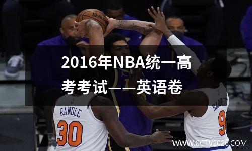 2016年NBA统一高考考试——英语卷