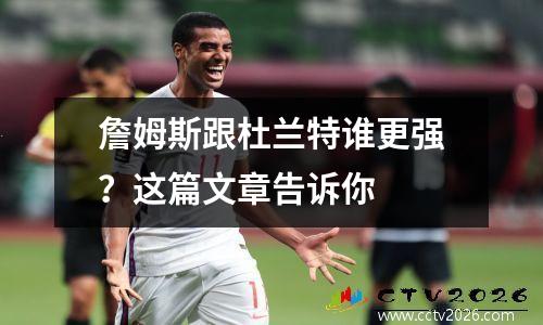 詹姆斯跟杜兰特谁更强？这篇文章告诉你