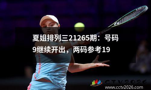 夏姐排列三21265期：号码9继续开出，两码参考19