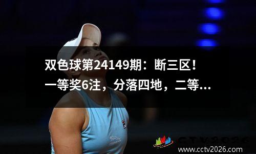 双色球第24149期：断三区！一等奖6注，分落四地，二等奖133注！