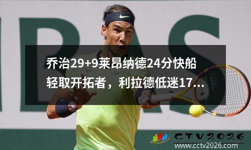乔治29+9莱昂纳德24分快船轻取开拓者，利拉德低迷17中4