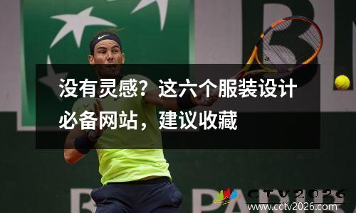 没有灵感？这六个服装设计必备网站，建议收藏