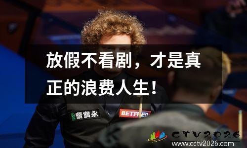 放假不看剧，才是真正的浪费人生！