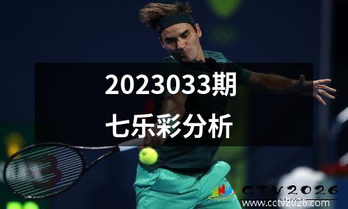 2023033期七乐彩分析