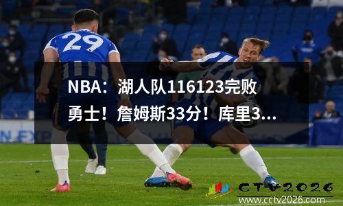 NBA：湖人队116123完败勇士！詹姆斯33分！库里37分！东契奇19分
