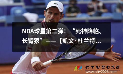 NBA球星第二弹：“死神降临、长臂猿”——【凯文·杜兰特】