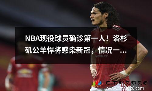 NBA现役球员确诊第一人！洛杉矶公羊悍将感染新冠，情况一度危及