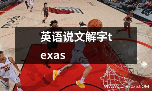 英语说文解字texas