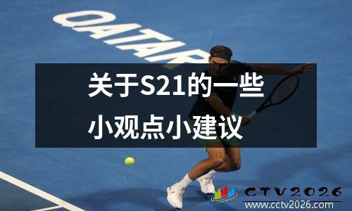关于S21的一些小观点小建议
