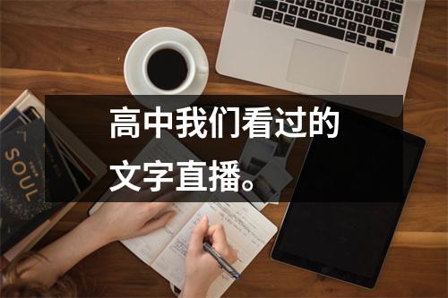 高中我们看过的文字直播。