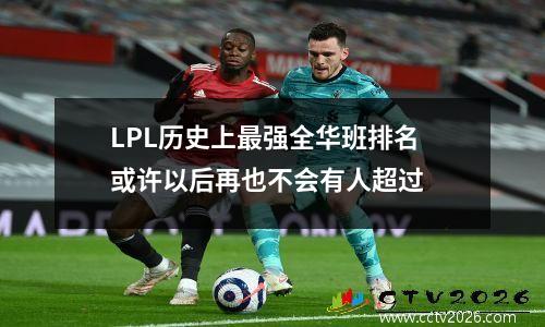 LPL历史上最强全华班排名 或许以后再也不会有人超过