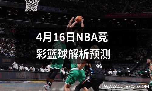 4月16日NBA竞彩篮球解析预测