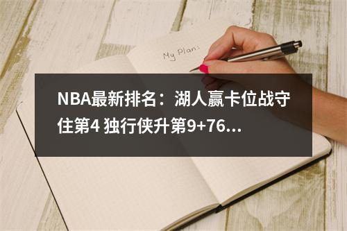 NBA最新排名：湖人赢卡位战守住第4 独行侠升第9+76人正式出局