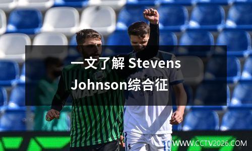 一文了解 StevensJohnson综合征