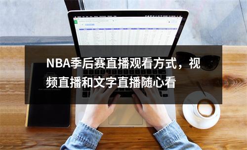 NBA季后赛直播观看方式，视频直播和文字直播随心看