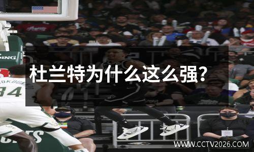 杜兰特为什么这么强？