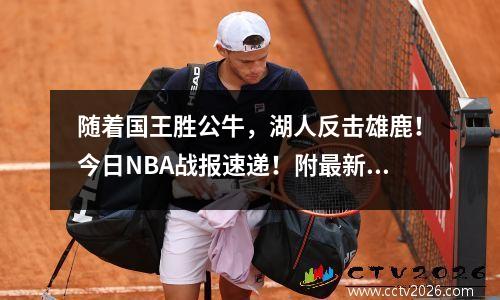随着国王胜公牛，湖人反击雄鹿！今日NBA战报速递！附最新积分榜
