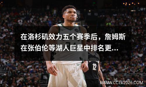 在洛杉矶效力五个赛季后，詹姆斯在张伯伦等湖人巨星中排名更高？