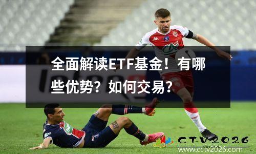 全面解读ETF基金！有哪些优势？如何交易？