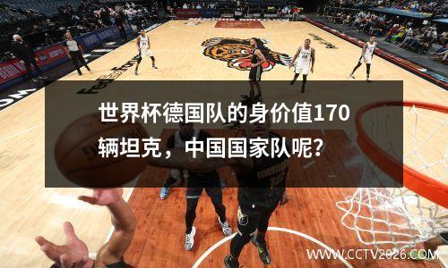 世界杯德国队的身价值170辆坦克，中国国家队呢？