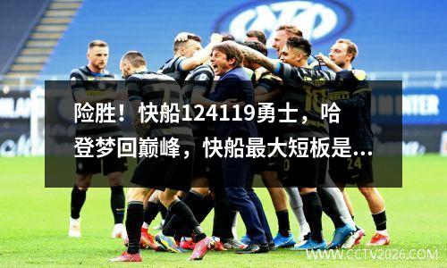 险胜！快船124119勇士，哈登梦回巅峰，快船最大短板是卢指导！
