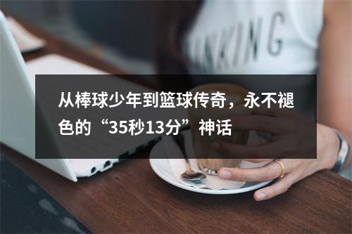 从棒球少年到篮球传奇，永不褪色的“35秒13分”神话