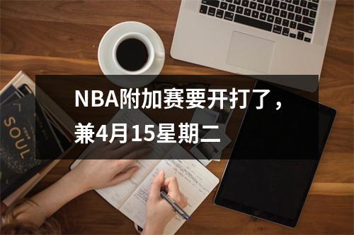 NBA附加赛要开打了，兼4月15星期二