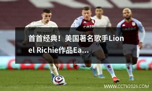 首首经典！美国著名歌手Lionel Richie作品Easy