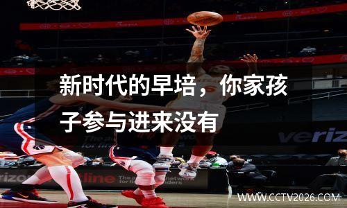 新时代的早培，你家孩子参与进来没有