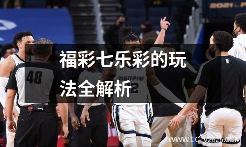 福彩七乐彩的玩法全解析