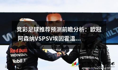 竞彩足球推荐预测前瞻分析：欧冠 阿森纳VSPSV埃因霍温