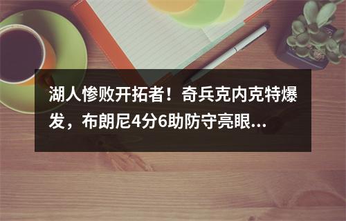 湖人惨败开拓者！奇兵克内克特爆发，布朗尼4分6助防守亮眼
