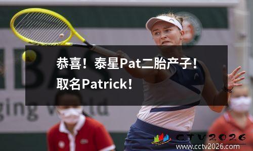 恭喜！泰星Pat二胎产子！取名Patrick！