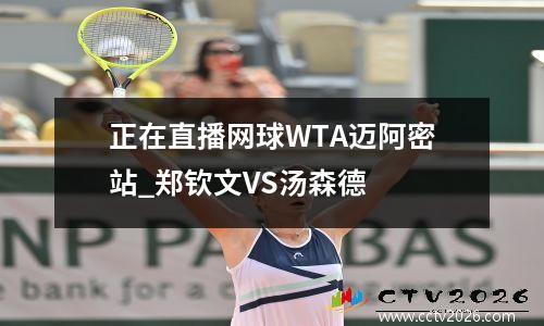 正在直播网球WTA迈阿密站_郑钦文VS汤森德