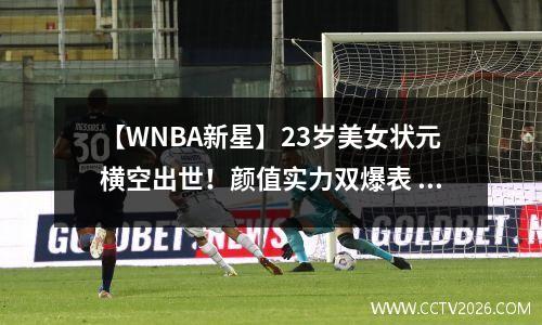 【WNBA新星】23岁美女状元横空出世！颜值实力双爆表
