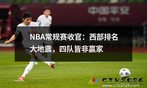NBA常规赛收官：西部排名大地震，四队皆非赢家