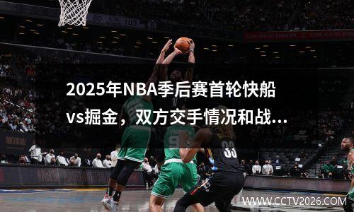 2025年NBA季后赛首轮快船vs掘金，双方交手情况和战绩分析