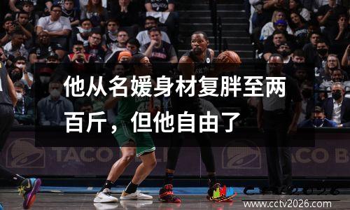 他从名媛身材复胖至两百斤，但他自由了