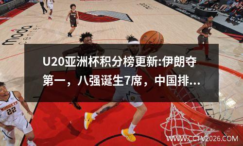U20亚洲杯积分榜更新:伊朗夺第一，八强诞生7席，中国排名第二