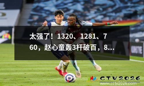 太强了！1320、1281、760，赵心童轰3杆破百，81遥遥领先