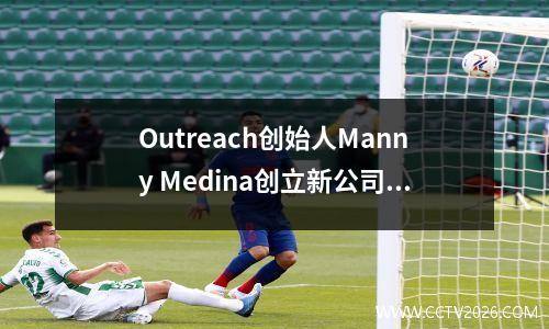 Outreach创始人Manny Medina创立新公司Paid，助力AI智能体盈利
