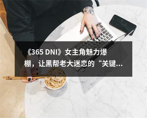 《365 DNI》女主角魅力爆棚，让黑帮老大迷恋的“关键”大公开