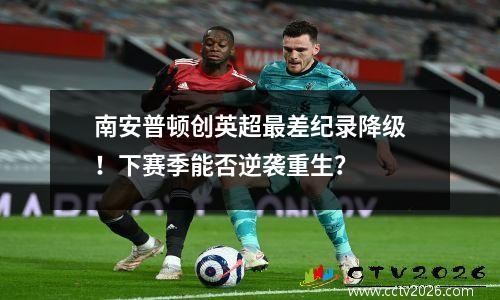 南安普顿创英超最差纪录降级！下赛季能否逆袭重生？